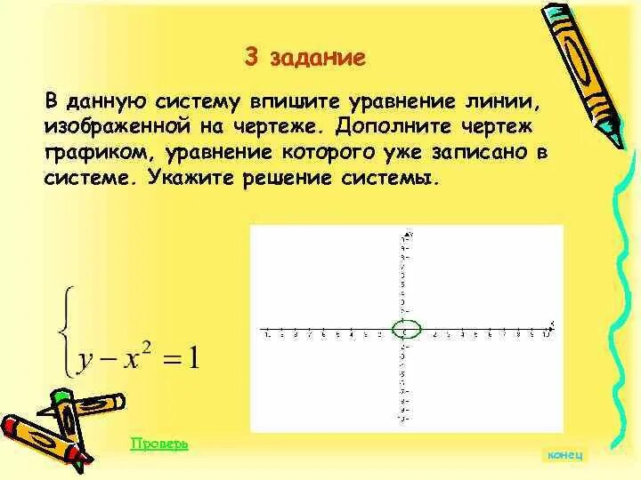 Уравнения на линии задания. Какая линия определяется уравнением. Установить какая линия определяется уравнением. Какую линию определяет уравнение.