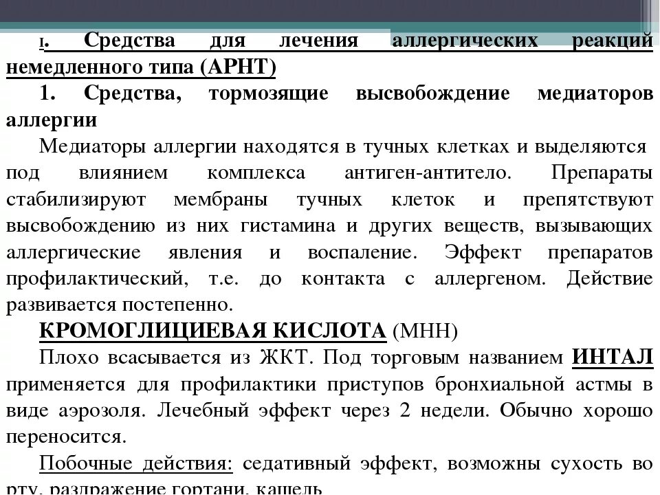 Лечение аллергической реакции на препараты. Препарат для лечения аллергических реакций немедленного типа. средства лечения аллергических реакций немедленного типа. препараты при аллергической реакции немедленного типа. препарат для купирования аллергической реакции немедленного типа.