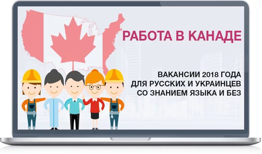 Вакансии заграница. Работа в Канаде для русских вакансии. Работа в Европе без знания языка. Работа для русскоязычных. Канада вакансии для русских без знания языка.