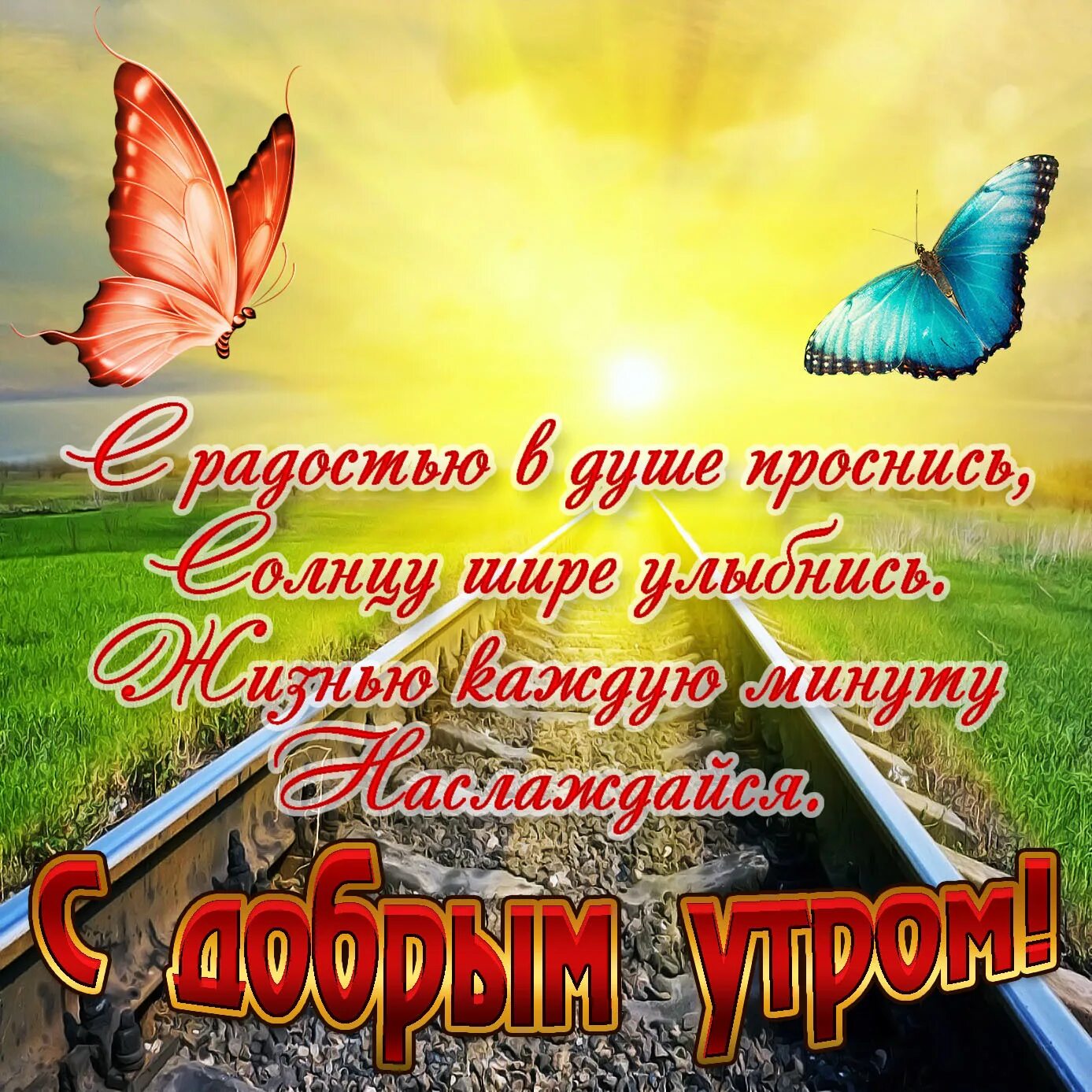 Доброго пути хорошего дня. Открытки с добрым утром. открытки с добрым утром красивые. поздравление на каждый день красивые бесплатно. открытки с пожеланием доброго утра.