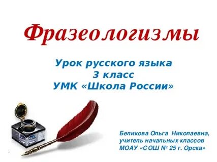 Презентация фразеологизмы 3 класс школа россии фгос канакина