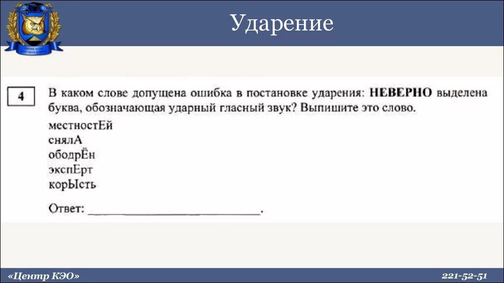 Ошибка 90. Местностей , сняла,ободрен,эксперт, корысть ударение. в каком утверждении допущена ошибка.