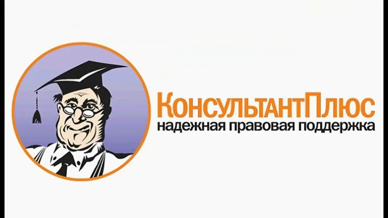 Consultant ru edu student. Консультант плюс. Справочно-правовая система консультант плюс. Значок консультант плюс. Спс консультант.