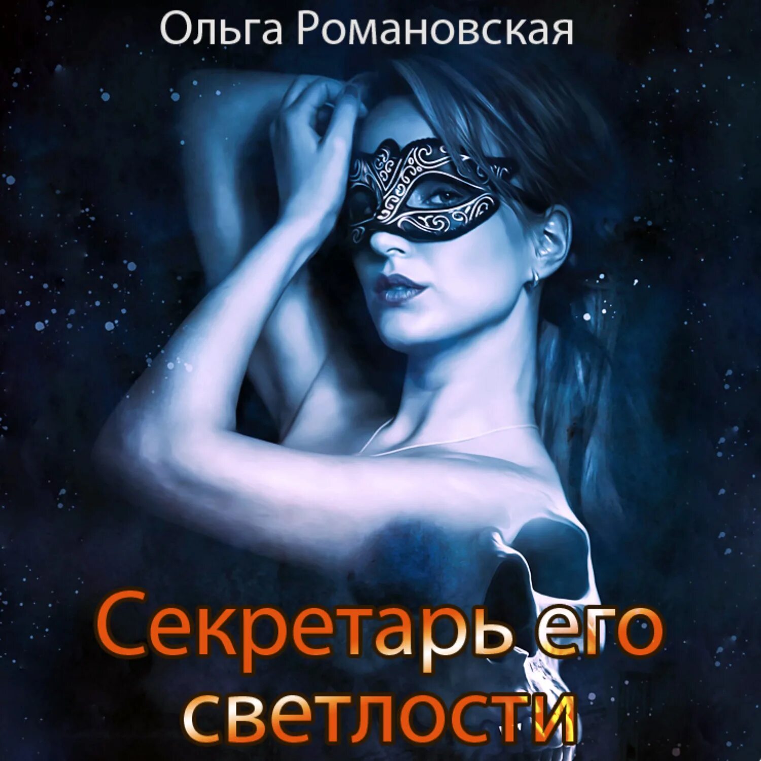 Секретарь деда мороза. Мой секретарь читать. Слушать аудиокнигу секретарь. Секретарь леночка. Катерина полянская его любимая нечисть.