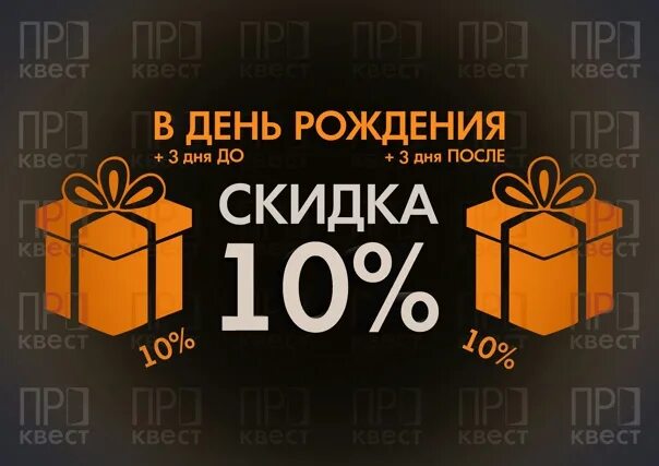 Бонусы в честь дня рождения. Скидка в день рождения. Скидка 10 процентов в день рождения. Скидка именинникам в день рождения. Скидка именинникам 10 процентов.