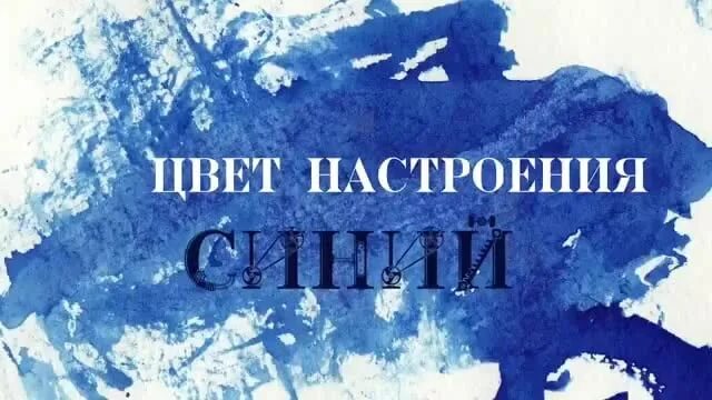 Цвет настроения синий. Надпись цвет настроения синий. Киркоров цвет настроения синий. Киркоров настроение синий слушать