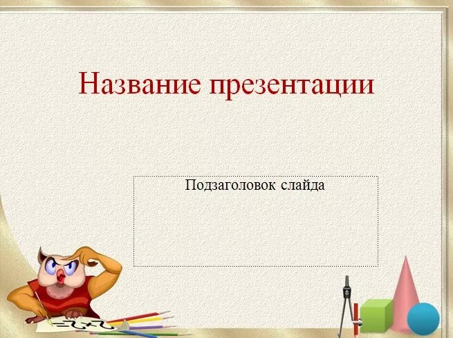 Шаблон для презентации. Шаблоны для презентаций POWERPOINT. Шаблон для презентации математика. Бланки для презентации. Шаблоны классных презентаций