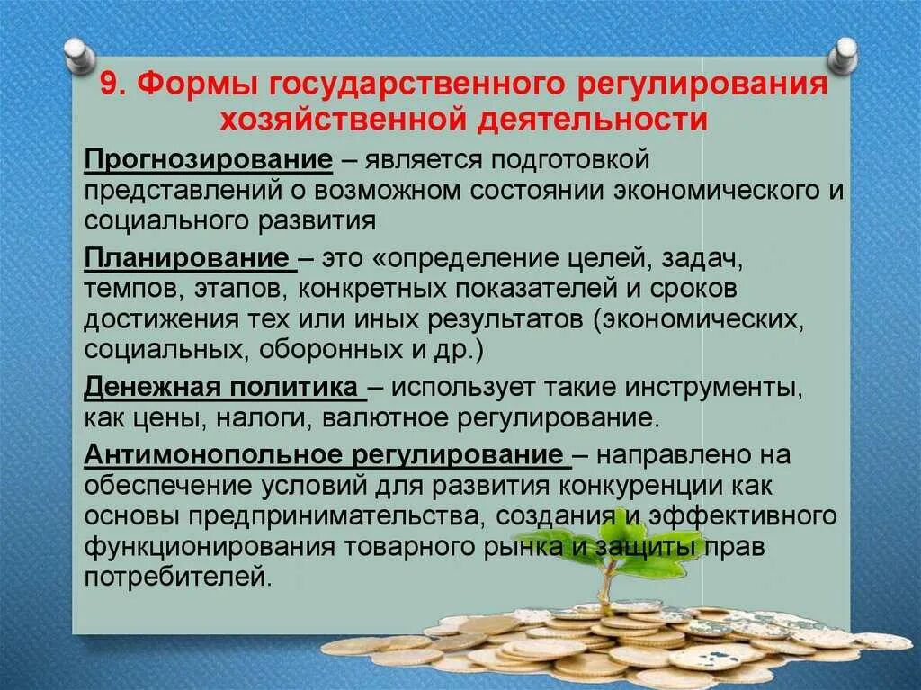 Государственное регулирование хозяйственной деятельности. Формы государственного регулирования. Формы регулирования хозяйственной деятельности. Гос регулирование экономической деятельности. Государство регулирует экономическую деятельность