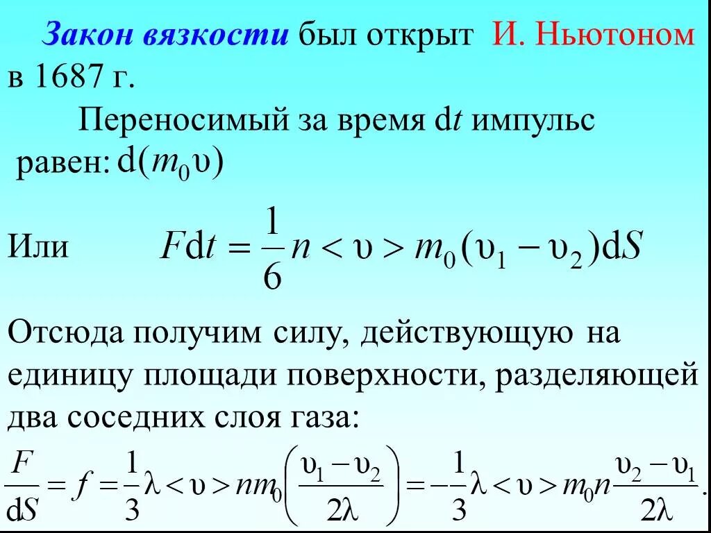 Закон Ньютона для внутреннего трения. Закон вязкости. Закон вязкости (внутреннего трения) Ньютона. Сформулируйте закон Ньютона для внутреннего трения. Напряжение в ньютонах