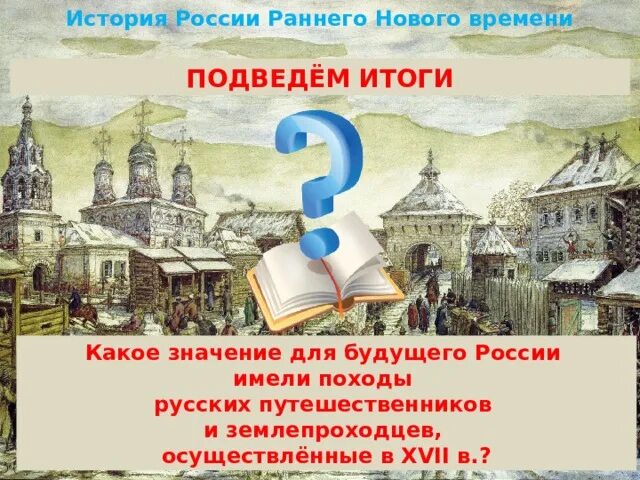 Русские путешественники и землепроходцы 17 века. Первопроходцы 17 века. Русские путешественники и первопроходцы 17 век. Русские путешественники и первопроходцы 17 века карта. Итоги русских путешественников 17 века.