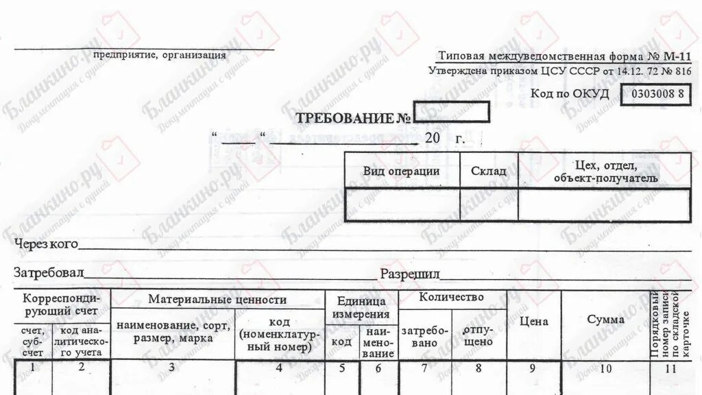 Образец бланк требование. Форма 264-АПК накладная внутрихозяйственного назначения. Требование-накладная форма м-11. Требование бланк. Требование накладную форма м-11.