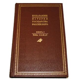 Главы истории государства российского