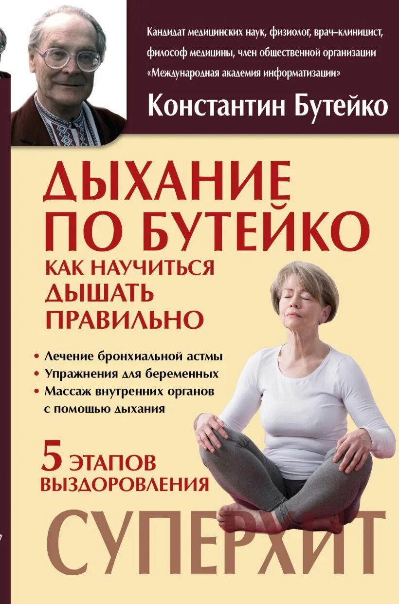 Бутейко дыхательная гимнастика книга. Дыхательная гимнастика к.п. Бутейко.