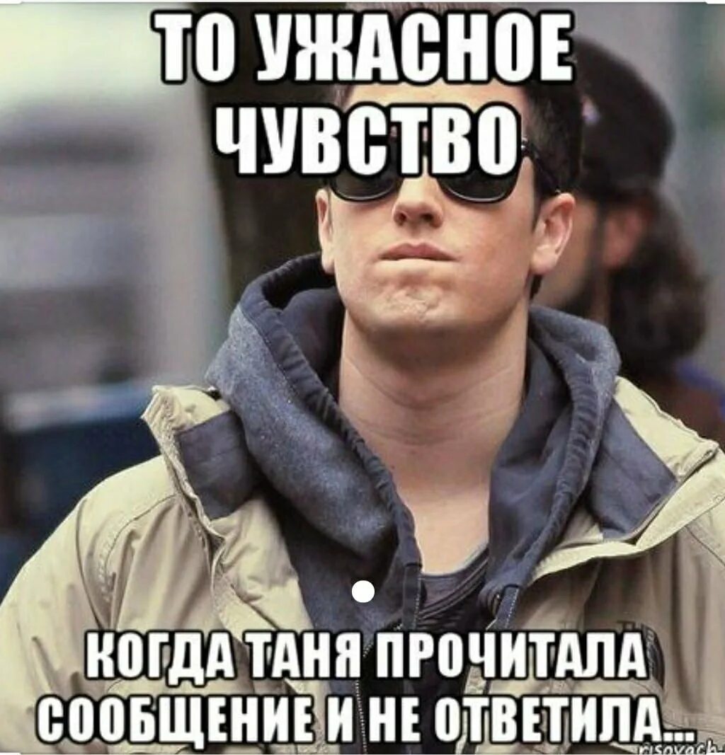 Когда. Таня Мем. Смешной Мем про Таню. Когда прочитал сообщение и не ответил. Смешные картинки про Таню.