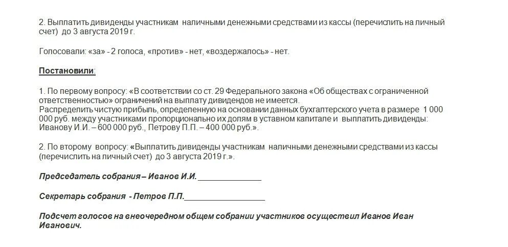 Дивиденды как правильно оформить. Протокол по дивидендам ООО образец. Пример протокола о распределении прибыли ООО образец. Решение о выплате дивидендов образец. Решение учредителя на выплату дивидендов образец.