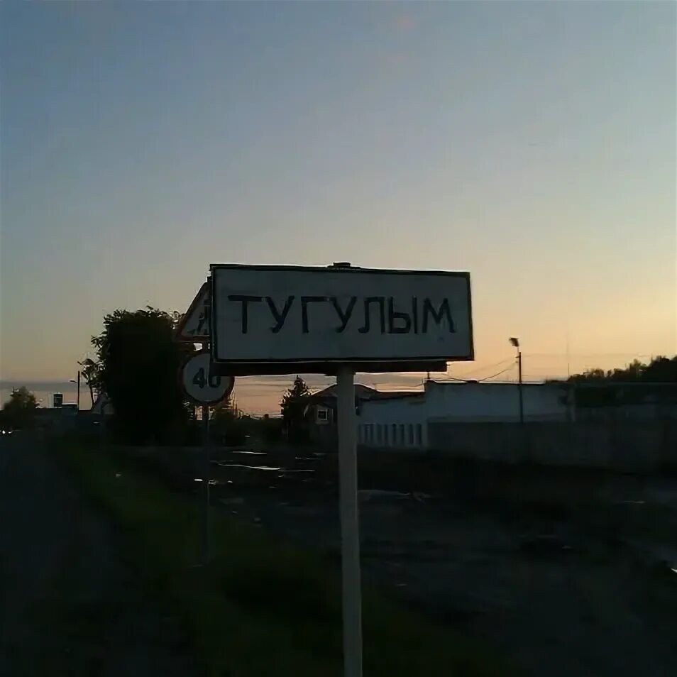 Тугулым. Фото Тугулыма Свердловской области. Советская улица в Тугулыме. Лучшие фото Тугулыма. Прогноз погоды в тугулыме на 10 дней