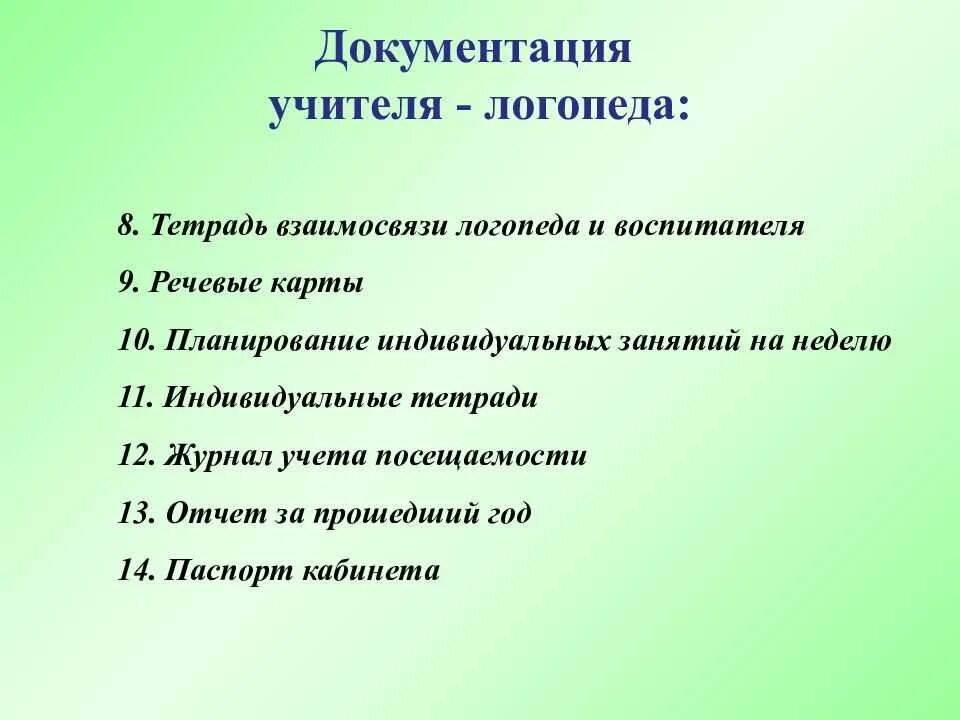 Документация учителя-логопеда в ДОУ. Документация учителя логопеда в детском саду. Документы учителя логопеда в школе. План логопеда учитель. Логопед занятия планы