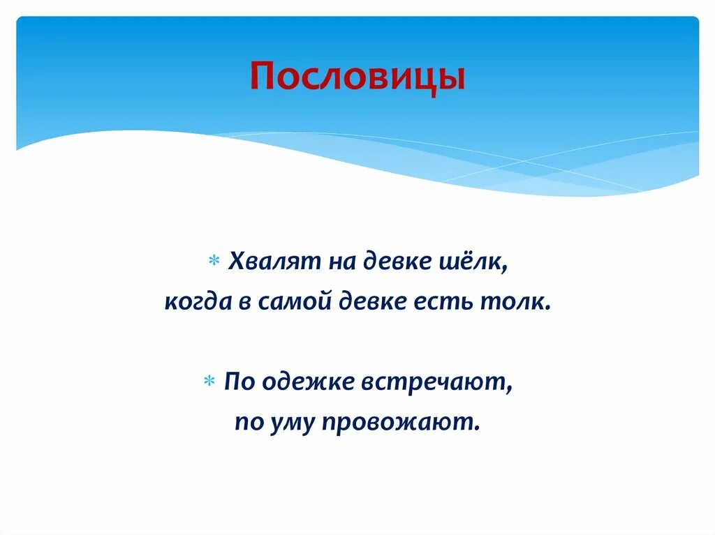 Поговорки про похвалу. Пословицы о похвале. Хвалебные пословицы. Поговорка про хвалит. Поговорка хвалят