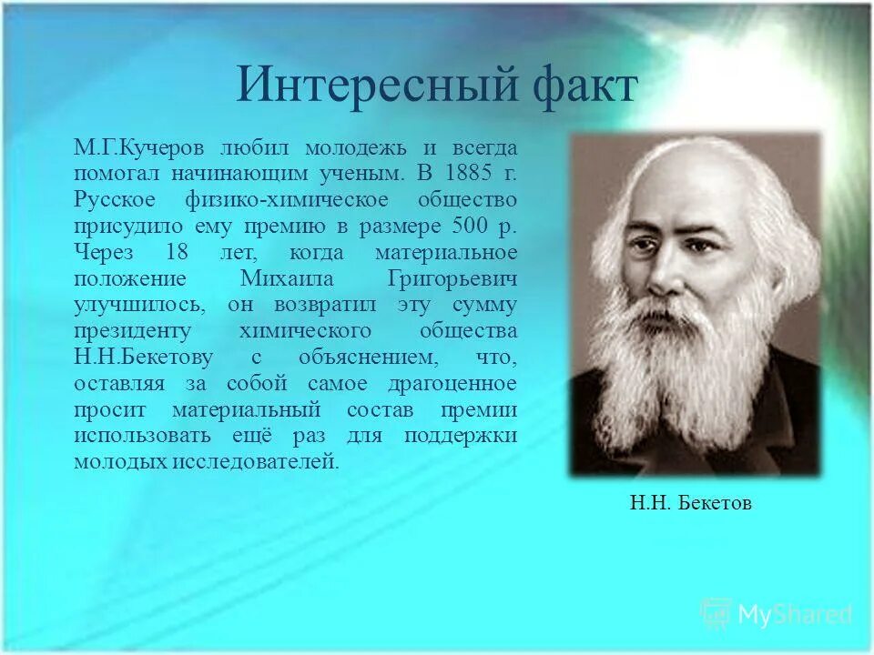 Кучеров михаил григорьевич химик. Михаил григорьевич кучеров (1850—1911). Михаил григорьевич кучеров (1850—1911). Михаил григорьевич кучеров (1850—1911). Кучеров ученый.