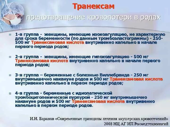 Кровотечение при беременности на ранних сроках. Препараты при кровопотери в родах. Транексамовая кислота для беременных. Гемостатические препараты при беременности при кровотечениях. Почему после акта кровит