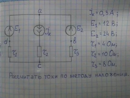 Расчет цепи методом наложения