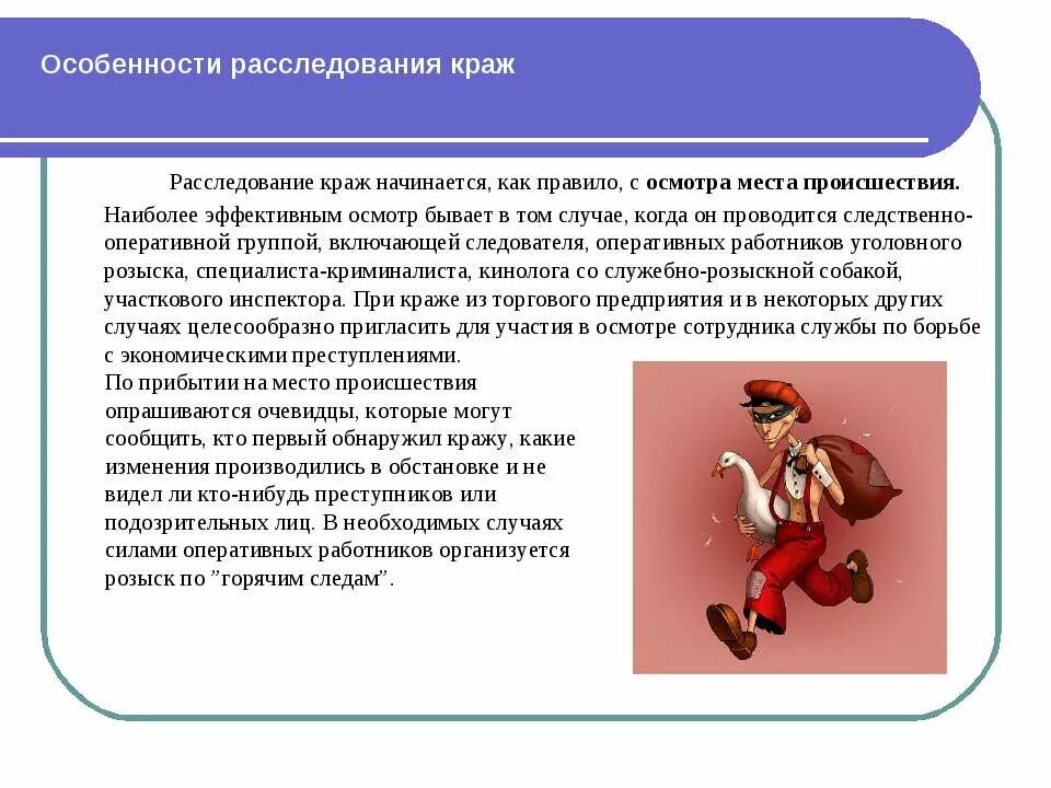 Расследование против собственности. Методика расследования краж. Особенности расследования хищений. Особенности методики расследования краж.. Методика расследования краж криминалистика.