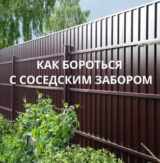 Перенести забор