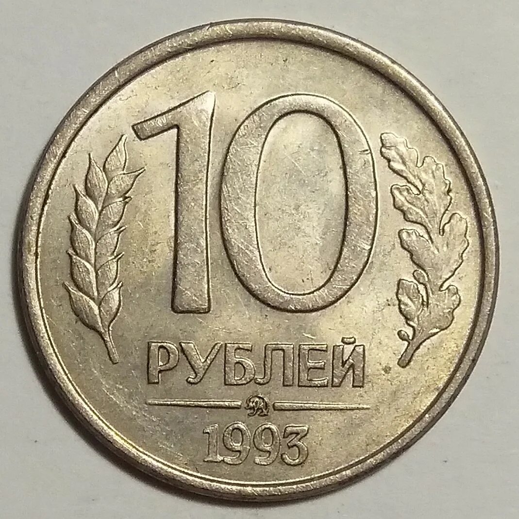 Сколько стоит рубль 1992 года. 10 Рублей 1993 ММД. 10р 1993 ММД И ЛМД. 10 Рублей 1993 г. ЛМД. Монета 10 рублей 1992 ЛМД.