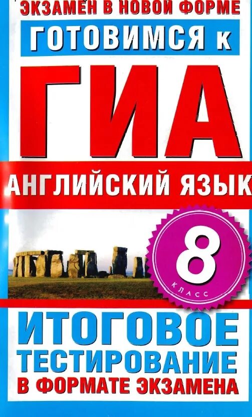 Гиа английский. Гиа английский язык. гиа 8 класс английский. готовимся к гиа 8 класс. гиа по английскому учебное пособие.