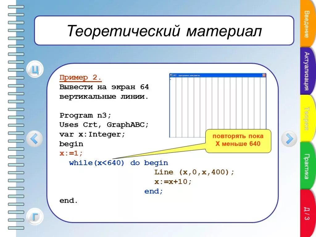 Program n 11. Задачи на Паскаль 11 класс. Вывести ра экран 64 линий паскаот. Задачи графической инфы. 3. Чем отличаются библиотеки uses GRAPHABC И uses CRT.