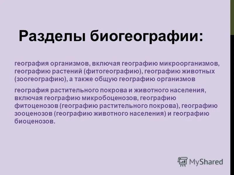 Биогеография это кратко. Биогеография это кратко. Что изучает биогеография. Методы биогеографии. Биогеография презентация.