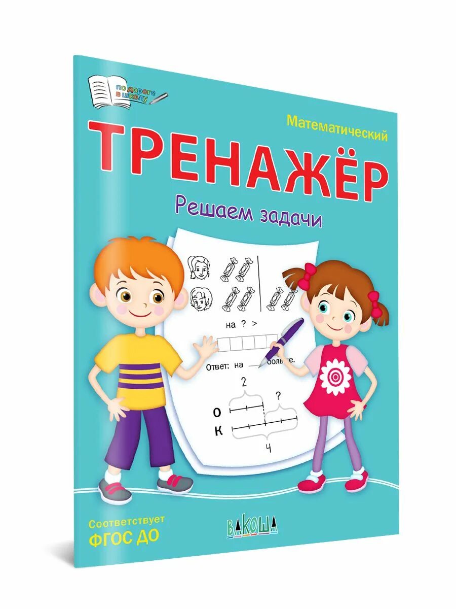Реши тренажер. Решение задач тренажер. Математический тренажер. Тренажер для дошкольников. Чиркова для дошкольников тренажер задачи.