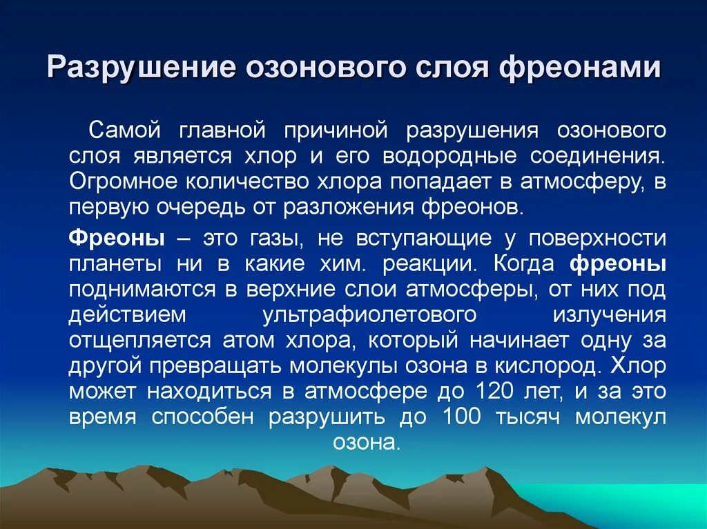 Влияние фреонов на озоновый слой. Разрушениеознового слоя. Факторы разрушения озонового слоя. Разрушение озонового слоя атмосферы. Реакция разрушения озонового слоя