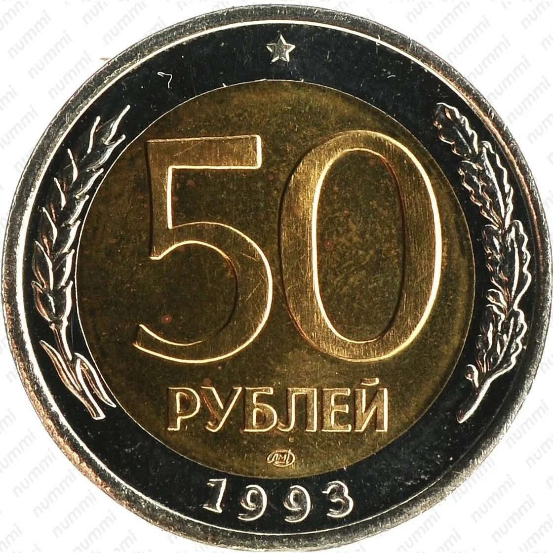 Пятьдесят руб. 50 Рублей 1993 ЛМД биметаллические. 50 Рублей 1993 г. ЛМД , биметаллические. 50 Рублей 1993 года ЛМД Биметалл. Биметаллическая монета 50 рублей 1993.