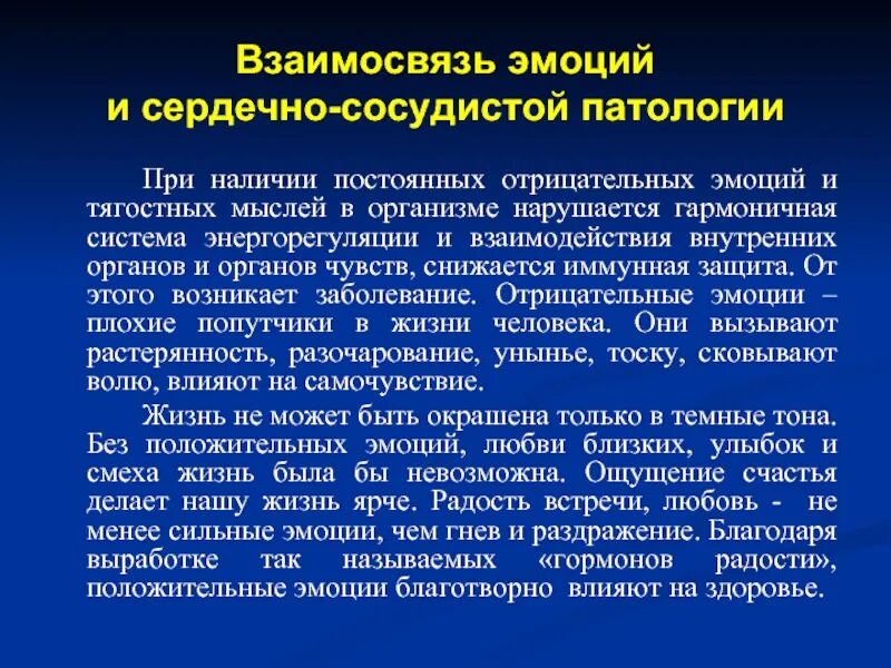 Является причиной сердечных заболеваний. Роль эмоций в возникновении сердечно-сосудистых заболеваний. 24.Роль эмоций в возникновении сердечно-сосудистых заболеваний.. Взаимосвязь эмоций. Сердечно-сосудистые заболевания психологические факторы.