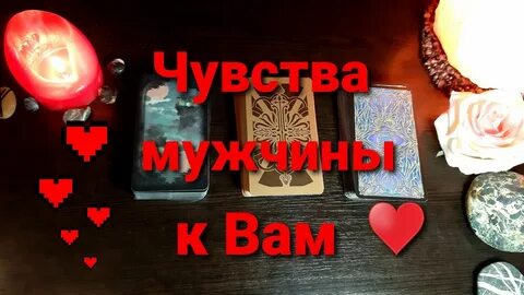 Гадание чувства мужа