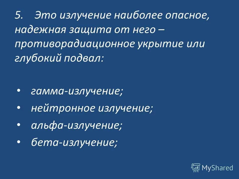 Препараты для профилактики радиационных поражений. Ионизирующие излучения вред. При внешнем облучении наиболее опасными являются. Самым опасным излучением для человека является. Вывод темы радиационная опасность.