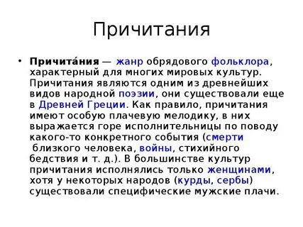 Кто исполняет плачи причитания зачеркните неправильные ответы