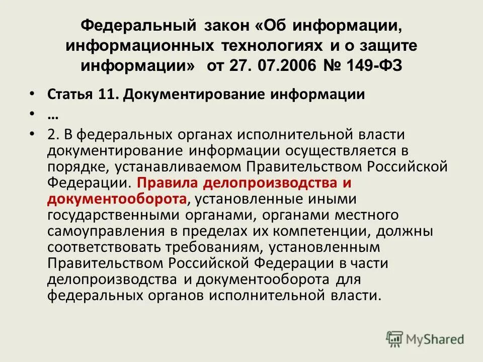 ФЗ 149 об информации информационных технологиях и о защите информации. Закон 149-ФЗ. Федеральный закон 149. ФЗ-149 от 27/07/06 «об информации». 27 июля 2006 года no 149 фз