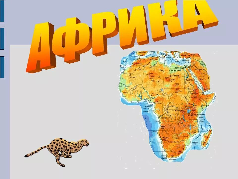 Африки животный география. Африка материк. Проект Африка. Путешествие в Африку для детей. Африка слайды.