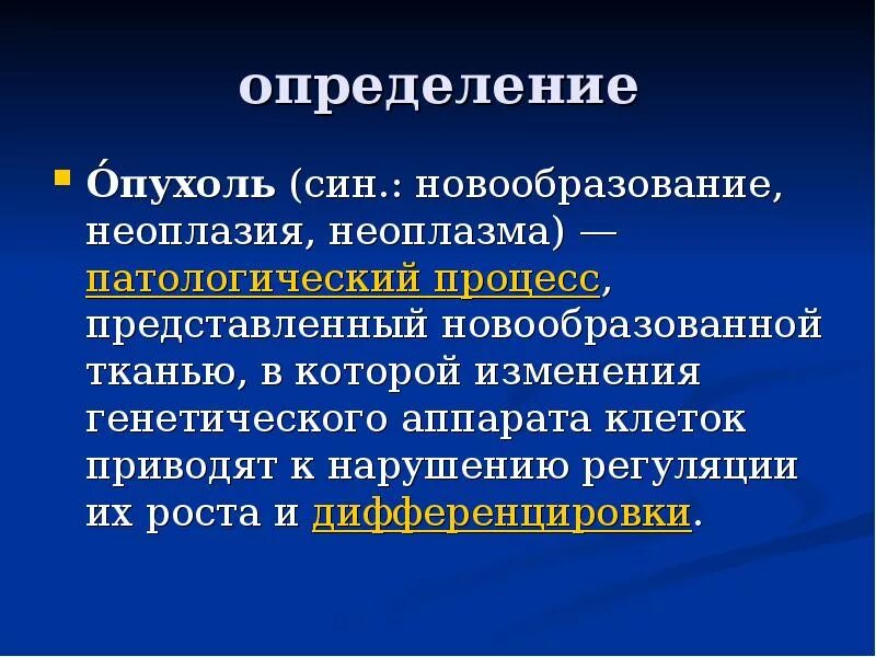 Определение понятия опухоль. Патологическая классификация опухолей. опухоль определение понятия. опухоли термины. основное свойство опухоли.