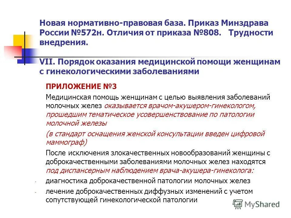 документация гинекологического отделения. задачи женской консультации. приказы в гинекологии. порядок оказания помощи женщинам с гинекологическими заболеваниями. обследование при беременности приказ.