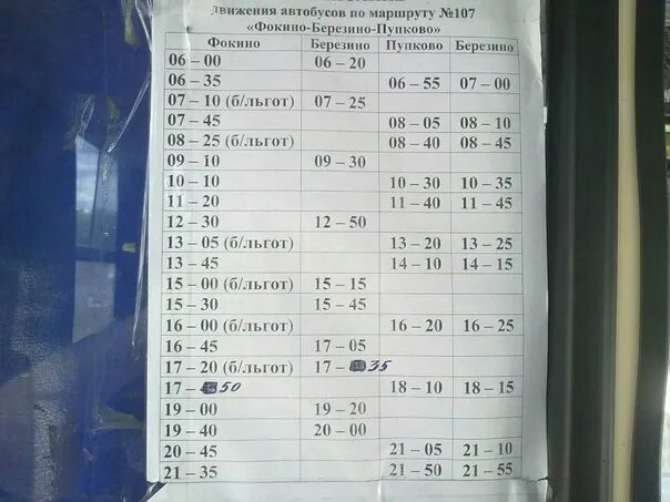 Расписание автобусов 25 брянск сегодня. Расписание автобусов Фокино. Расписание автобусов Березино Фокино. Расписание маршруток Фокино Березино. Автовокзал Фокино расписание.