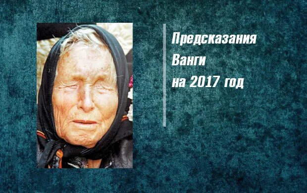 Ванга 2017 предсказания. Ванга предсказания. Вангелия Ванга. Ванга 2017 год предсказания. Предсказание Ванги на 2017 год.