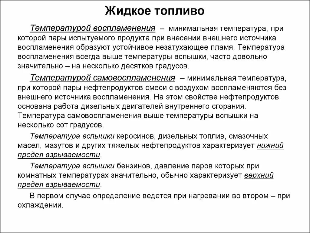 Жидкое топливо характеристика. Температура вспышки воспламенения и самовоспламенения. Температура самовоспламенения керосина. Температура горения бензина и керосина. Температура вспышки паров бензина.