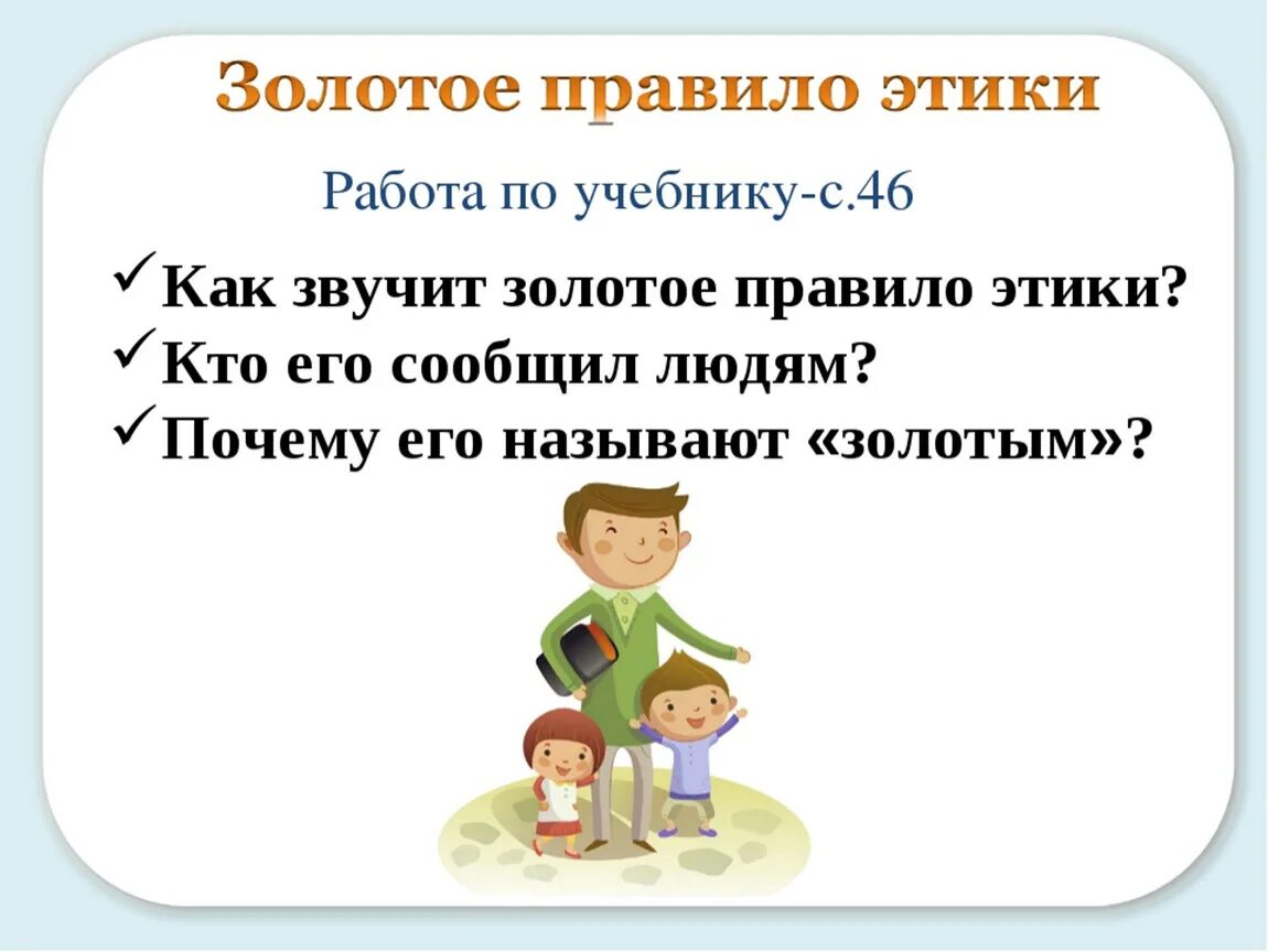 Подбери золотому правилу. Золотое правило этики. Золотое правило этики 4 класс. Золотые правила этики. Правила этики 4 класс.