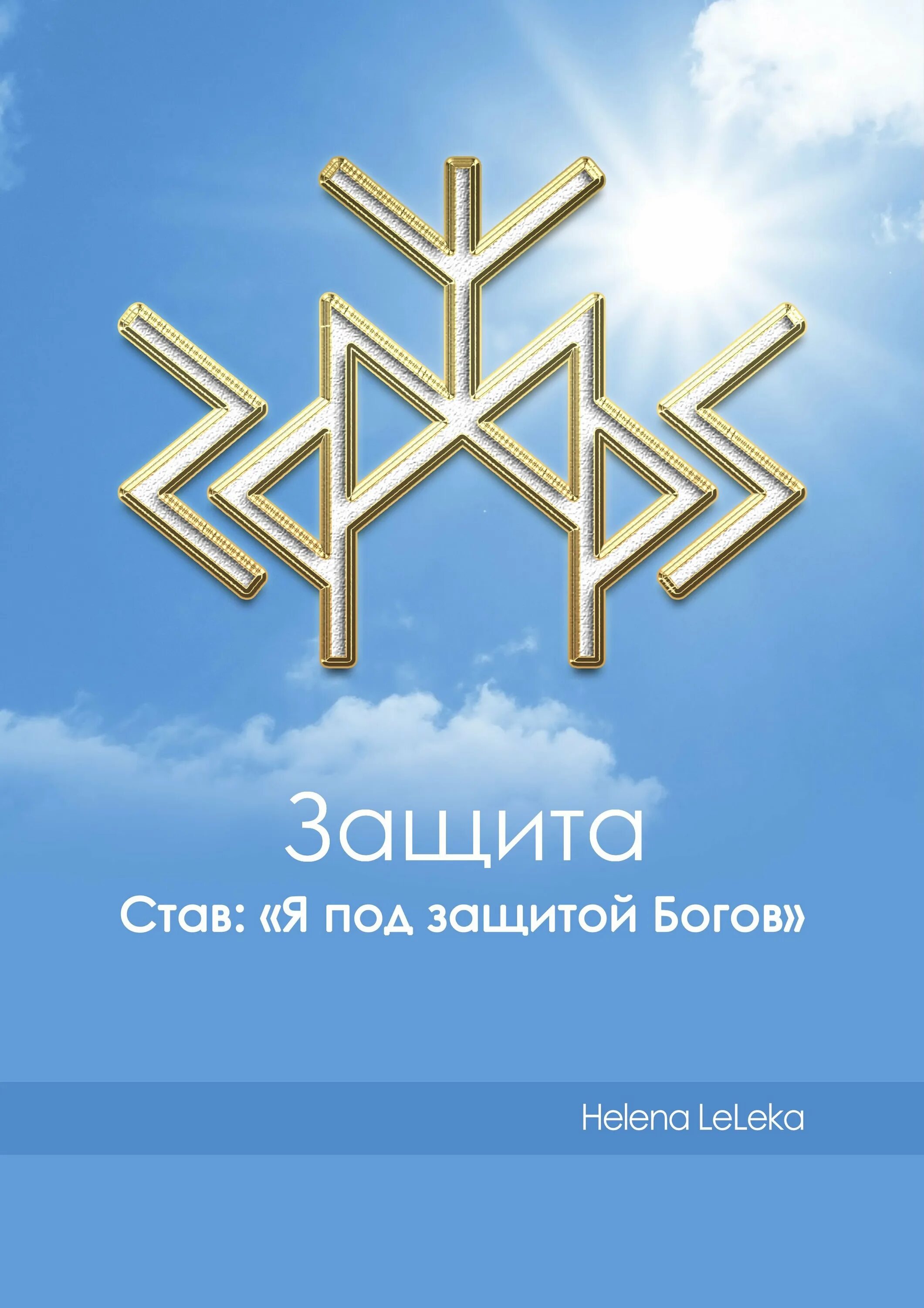 Бог рун. Руны мощная защита. сильные рунические защиты. рунический защитный став защита богов. руна мощная защита.