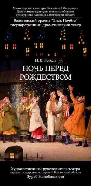 Драмтеатр ночь перед рождеством тюмень. Ночь перед рождеством спектакль вологда драмтеатр. ночь перед рождеством воронеж театр драмы. ночь перед рождеством драмтеатр. ночь перед рождеством афиша спектакль.