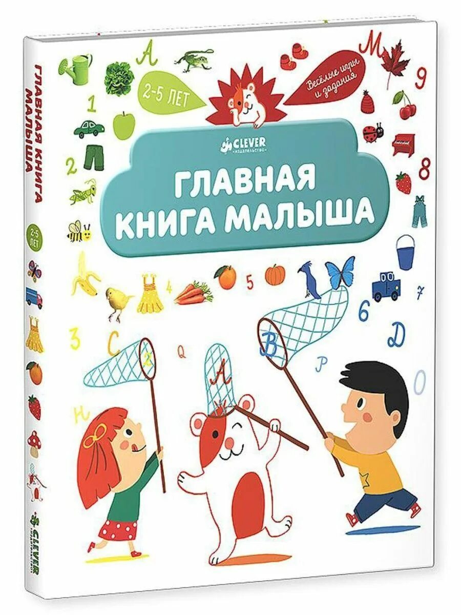 Сайт книга дети. Главная книга малыша Clever. Книга «Главная книга малыша». Главная книга малыша я познаю мир. Первая книга малыша Клевер.