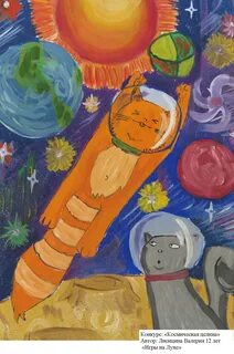 Космические конкурсы
